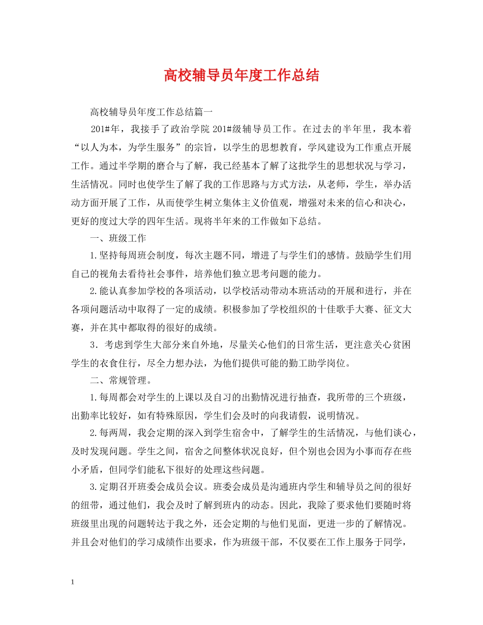 高校辅导员年度工作总结 _第1页