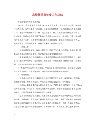 高校辅导员年度工作总结 