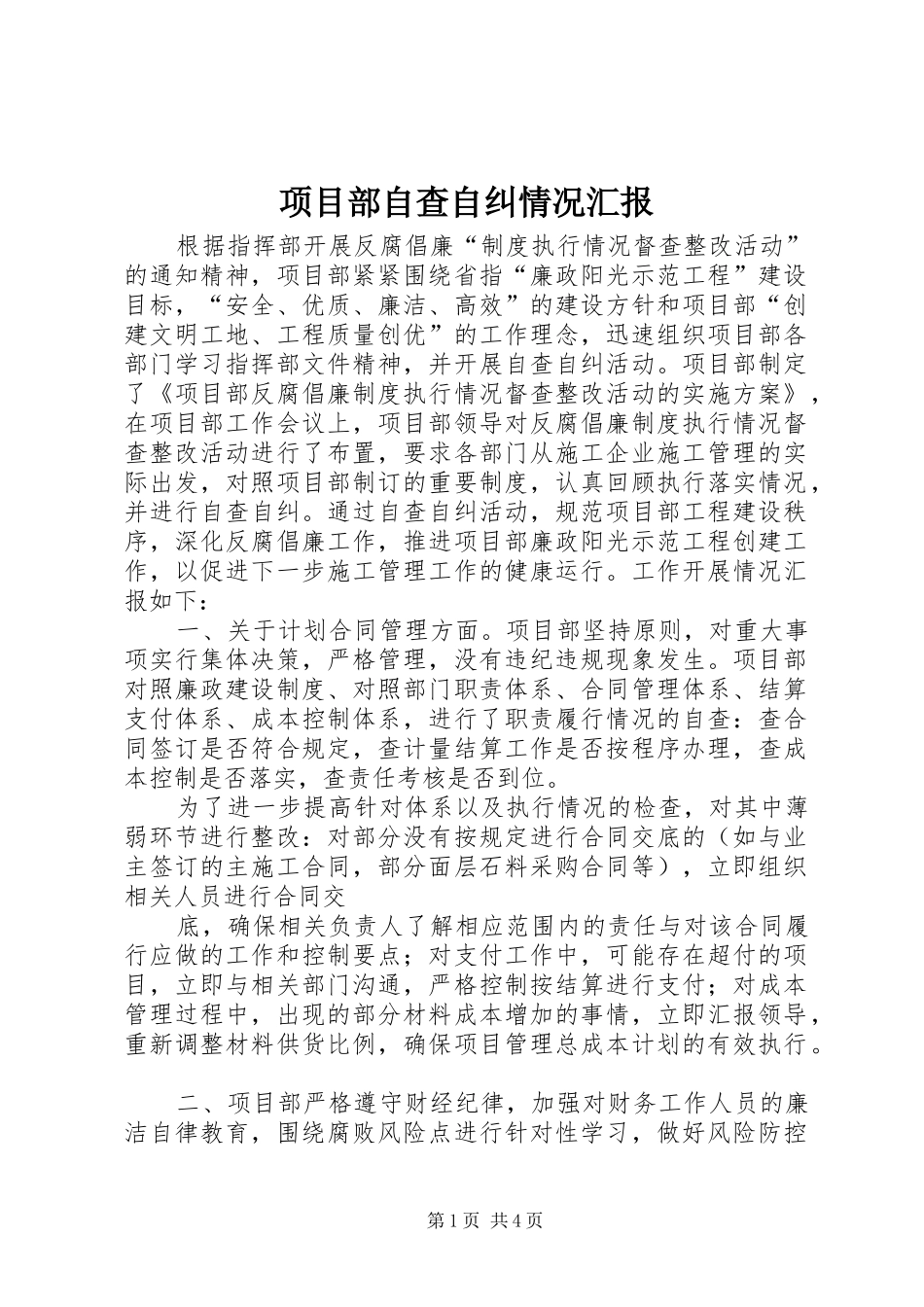 项目部自查自纠情况汇报_第1页