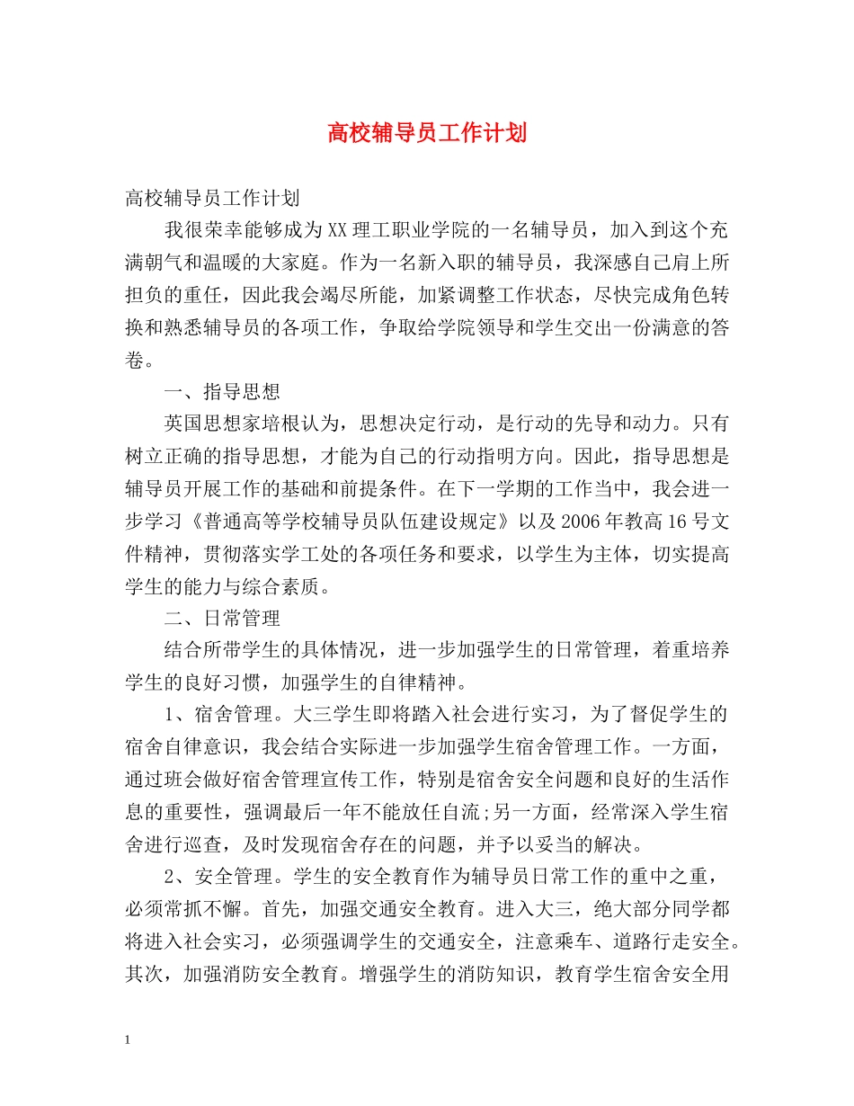 高校辅导员工作计划2 _第1页