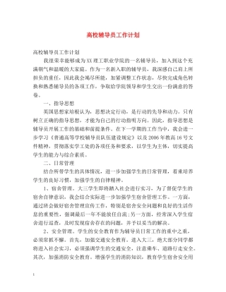 高校辅导员工作计划2 