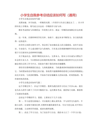 小学生自我参考总结应该怎么写（通用）