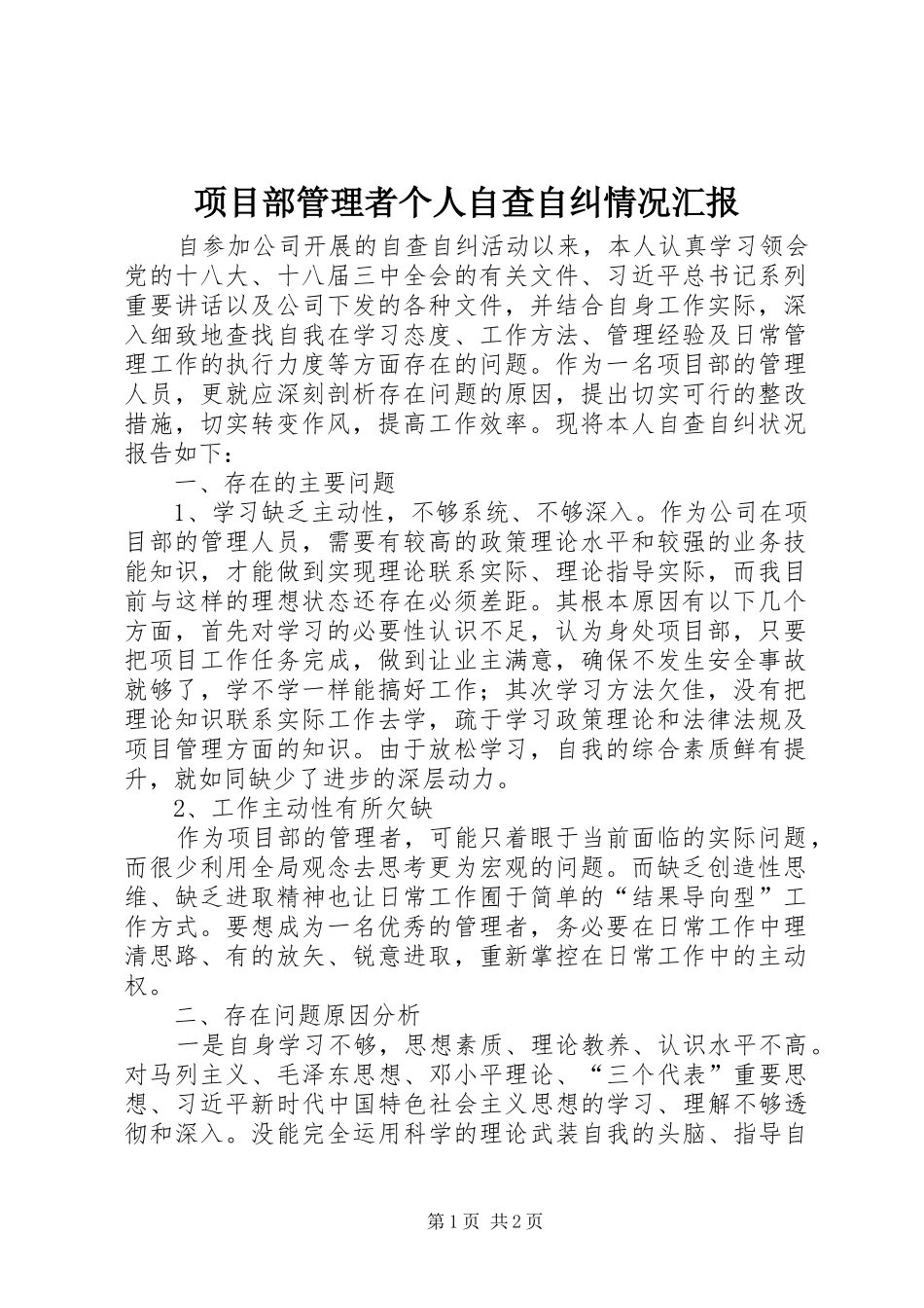 项目部管理者个人自查自纠情况汇报_第1页