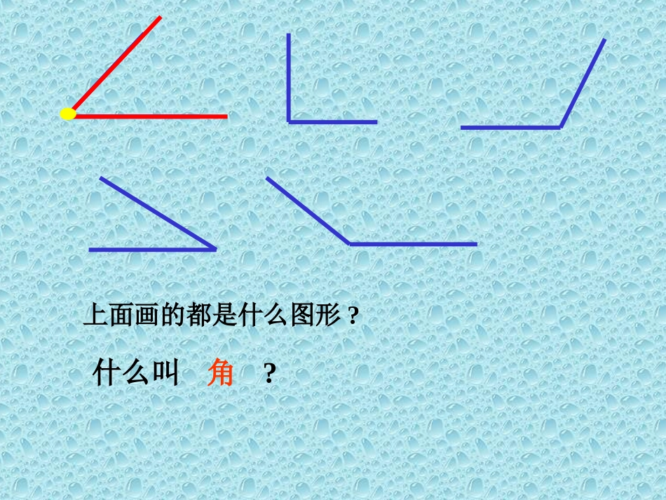角的分类4年上册_第2页