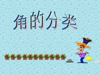 角的分类4年上册
