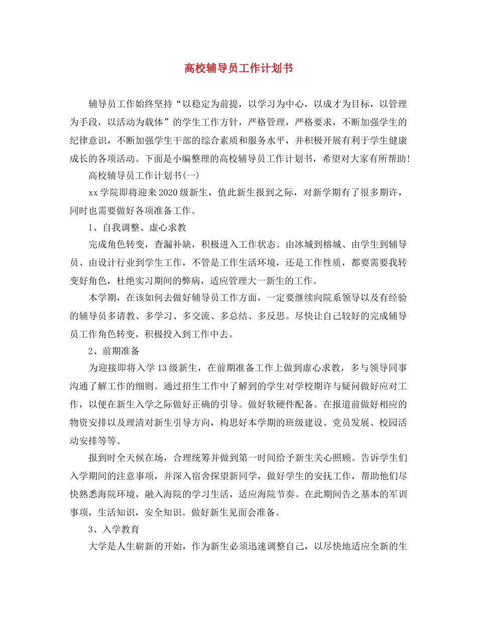 高校辅导员工作计划书 _第1页