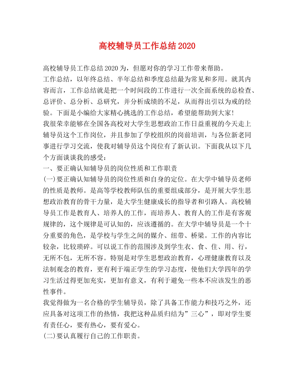 高校辅导员工作总结2020 _第1页