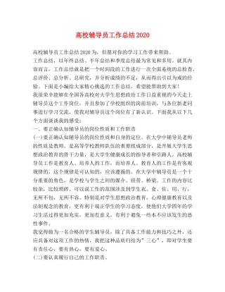 高校辅导员工作总结2020 