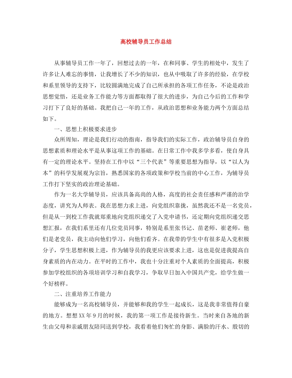 高校辅导员工作总结 _第1页