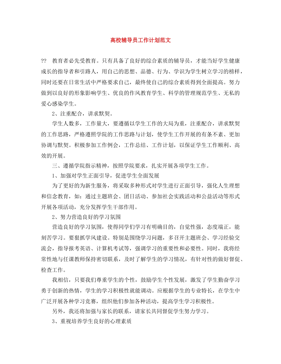 高校辅导员工作计划范文 _第1页