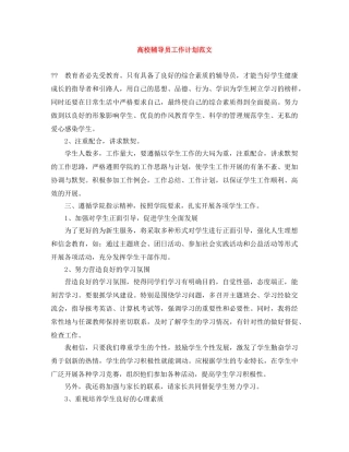 高校辅导员工作计划范文 