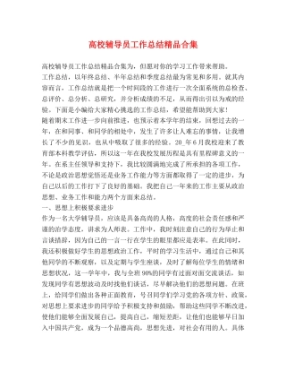 高校辅导员工作总结精品合集 