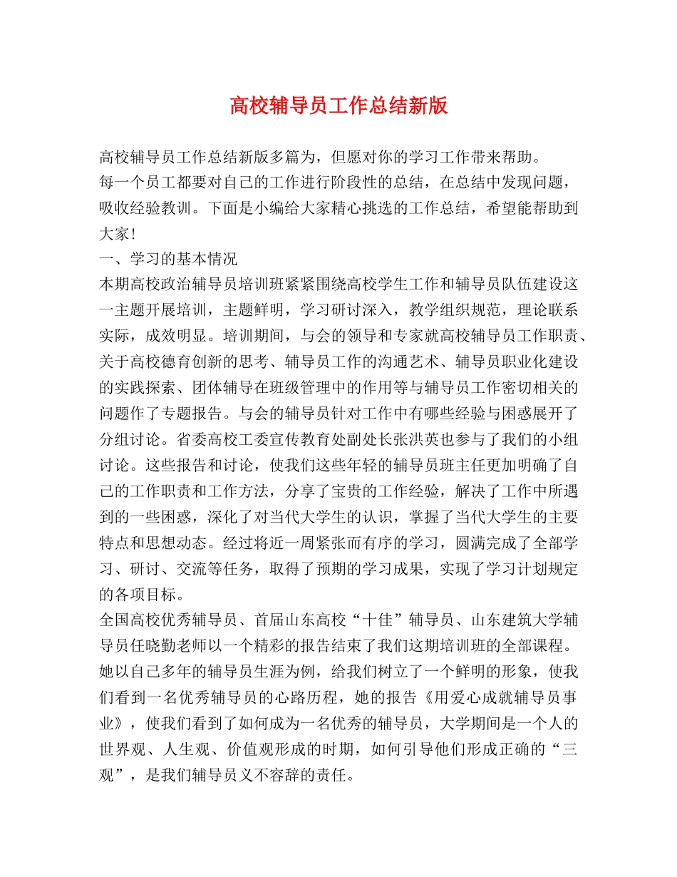 高校辅导员工作总结新版 _第1页