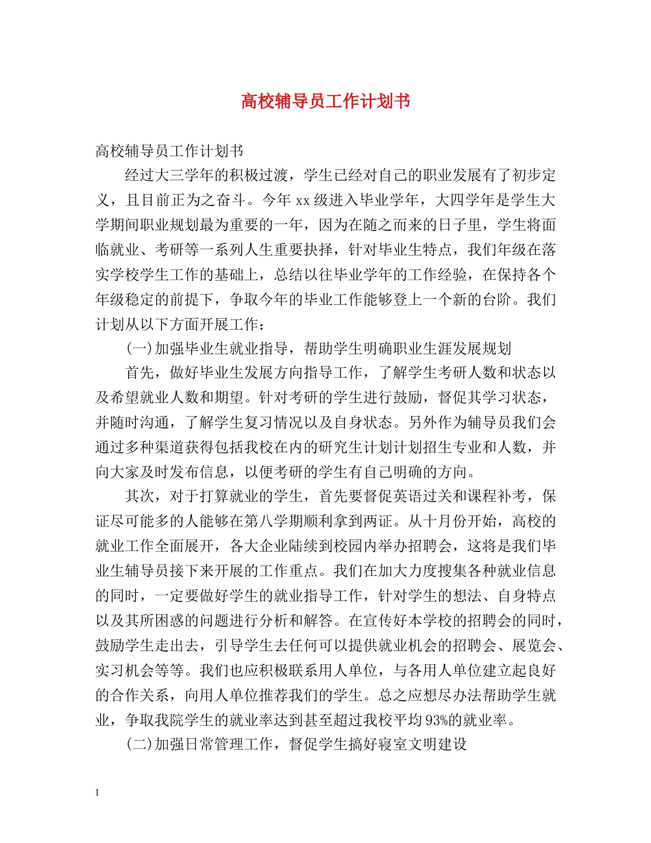 高校辅导员工作计划书 (2) _第1页