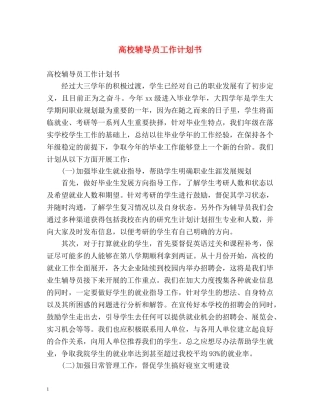 高校辅导员工作计划书 (2) 