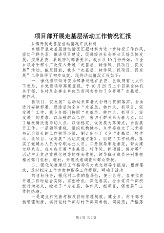 项目部开展走基层活动工作情况汇报