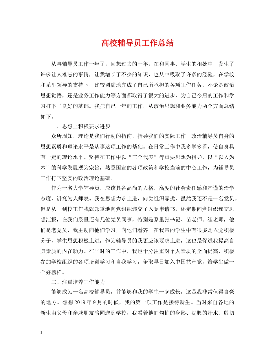 高校辅导员工作总结2 _第1页