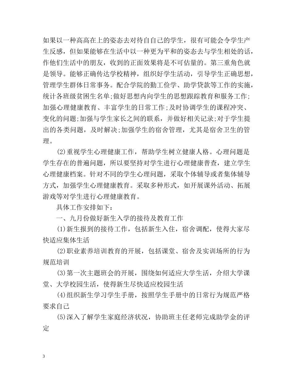 高校辅导员工作计划 _第3页