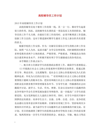 高校辅导员工作计划 