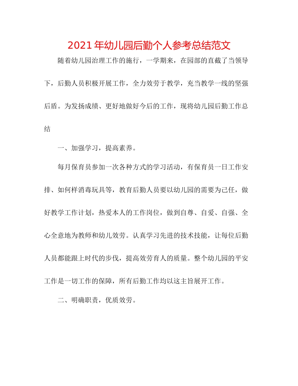 2021年幼儿园后勤个人参考总结范文_第1页