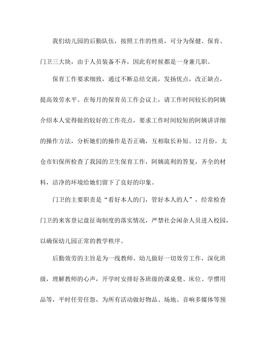 2021年幼儿园后勤个人参考总结范文_第2页