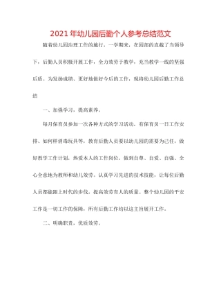 2021年幼儿园后勤个人参考总结范文