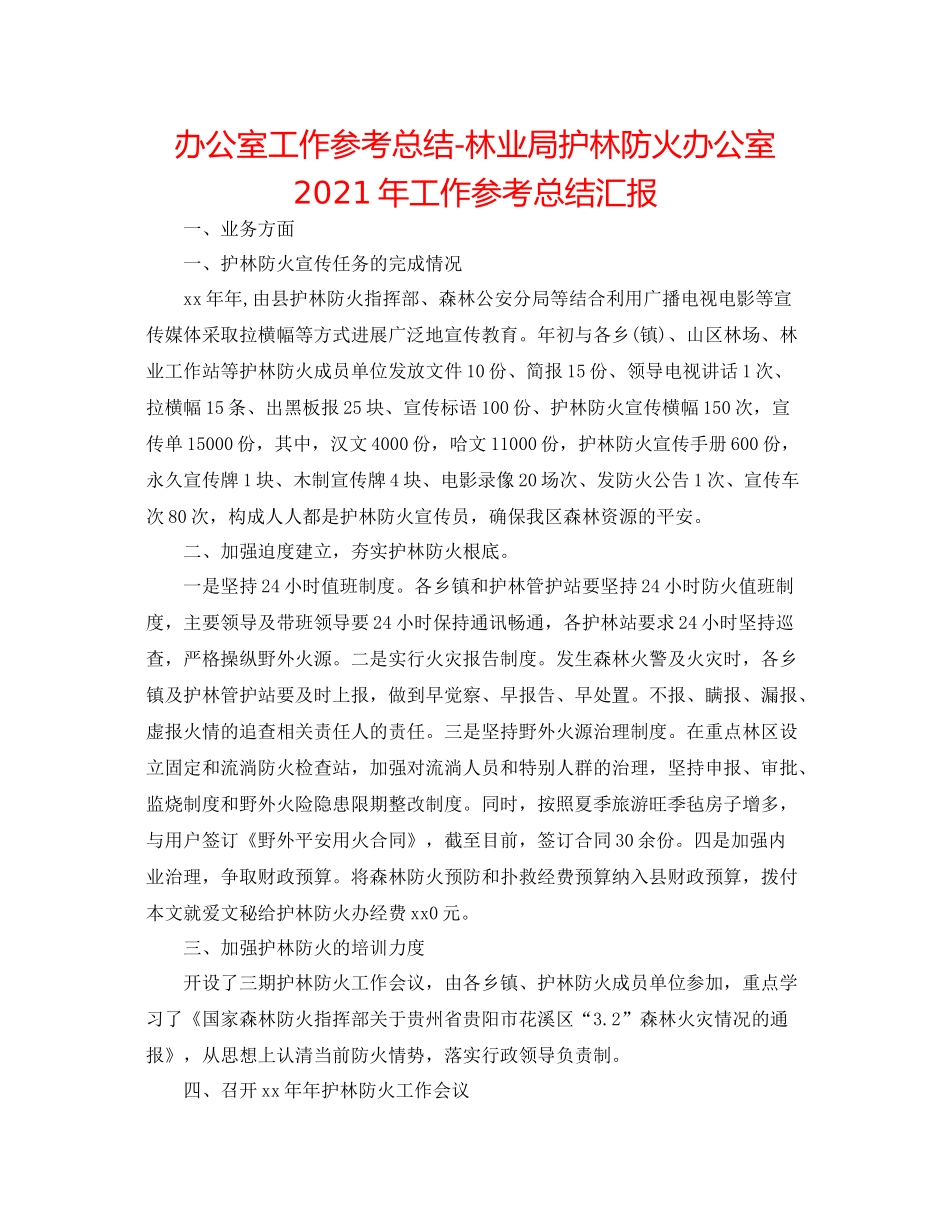 办公室工作参考总结林业局护林防火办公室年工作参考总结汇报_第1页
