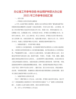 办公室工作参考总结林业局护林防火办公室年工作参考总结汇报
