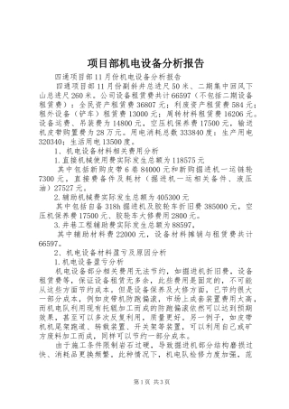 项目部机电设备分析报告