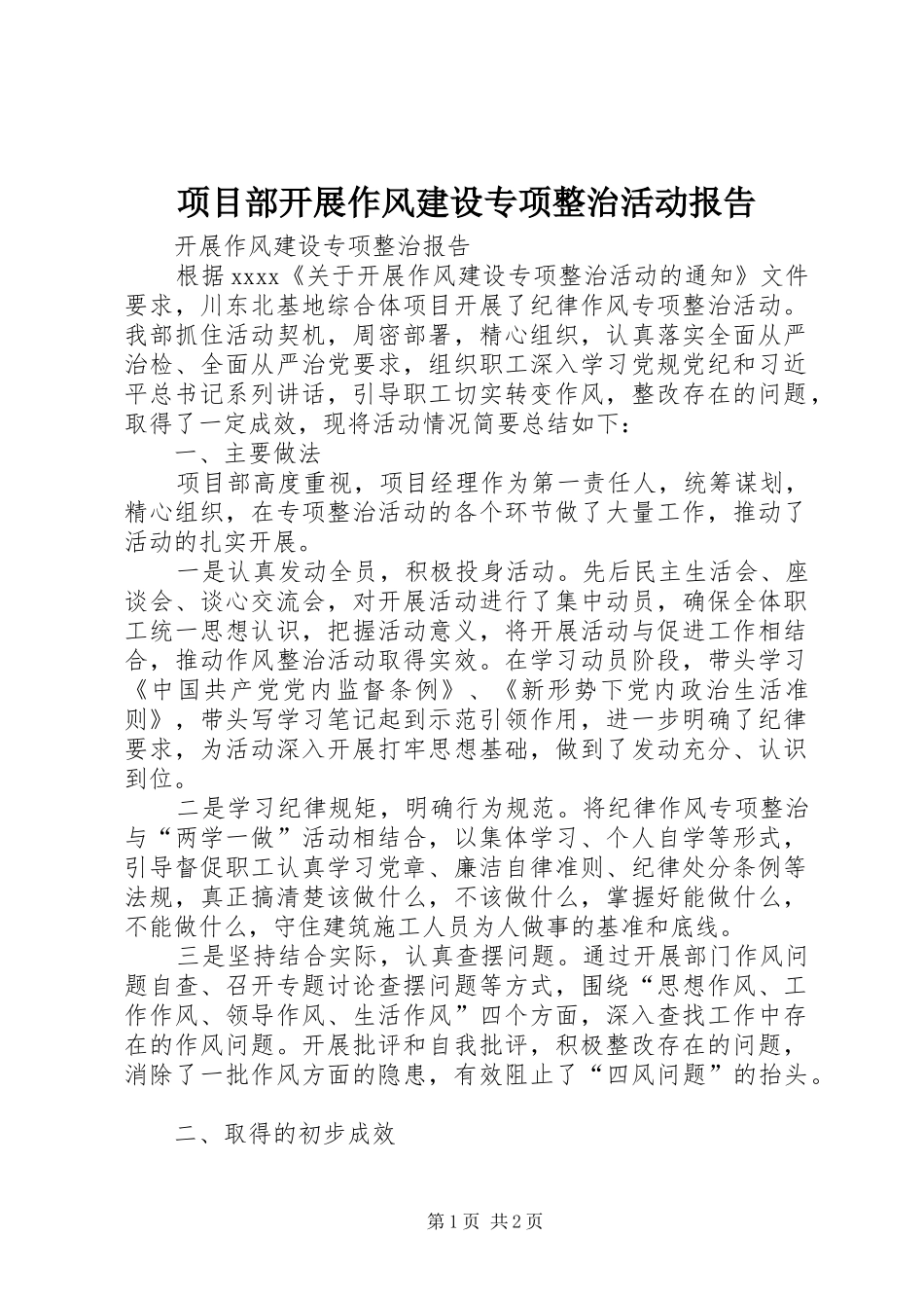 项目部开展作风建设专项整治活动报告_第1页