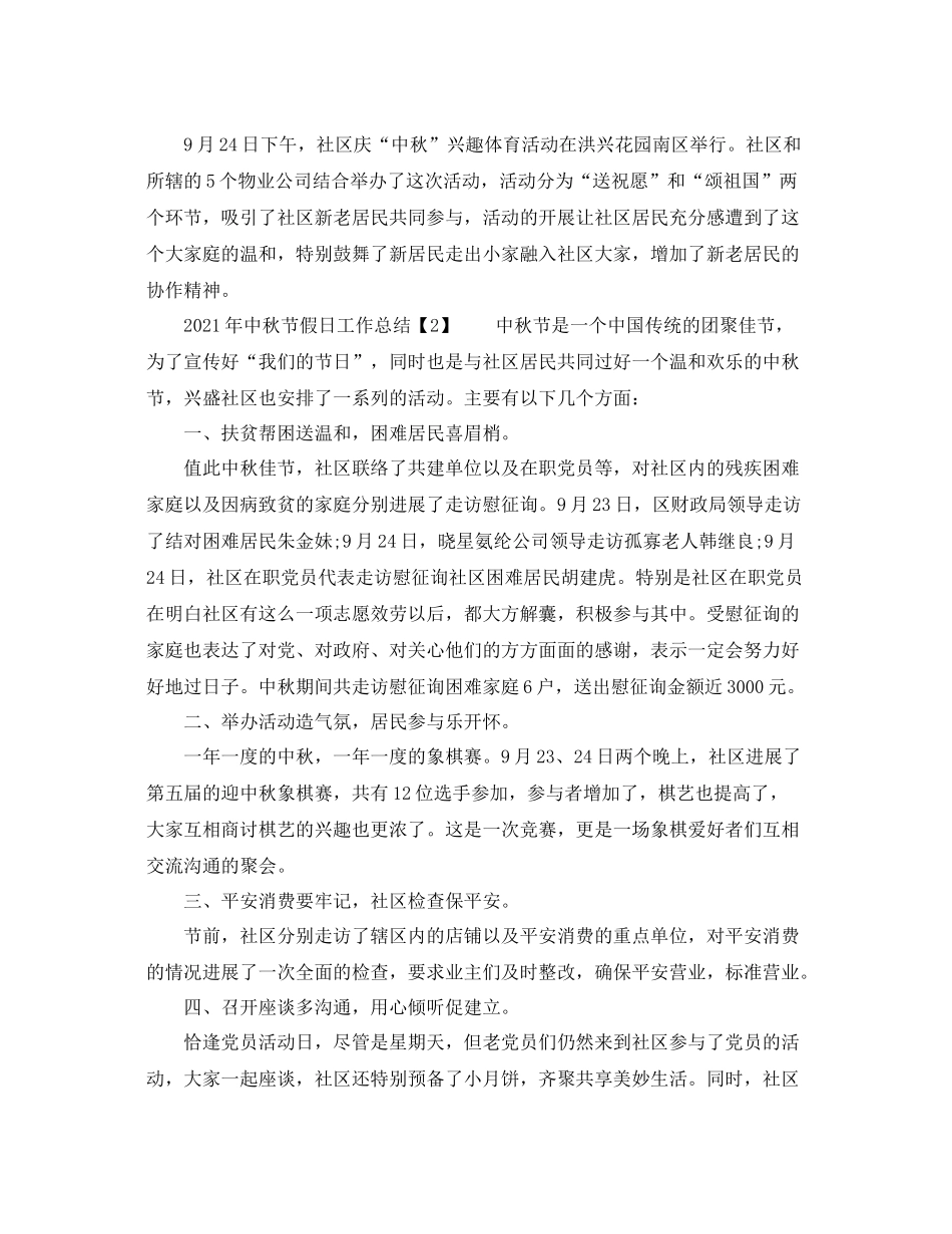 2021年中秋节假日工作参考总结_第2页