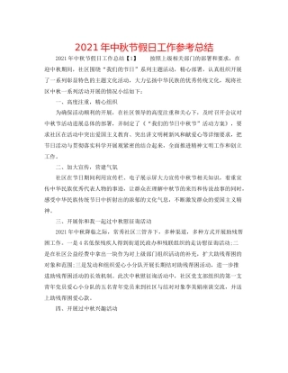 2021年中秋节假日工作参考总结