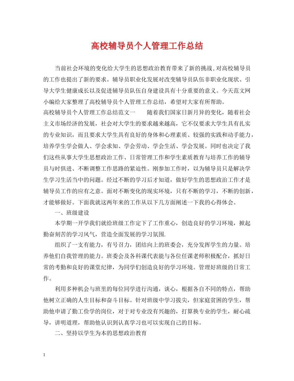 高校辅导员个人管理工作总结 _第1页