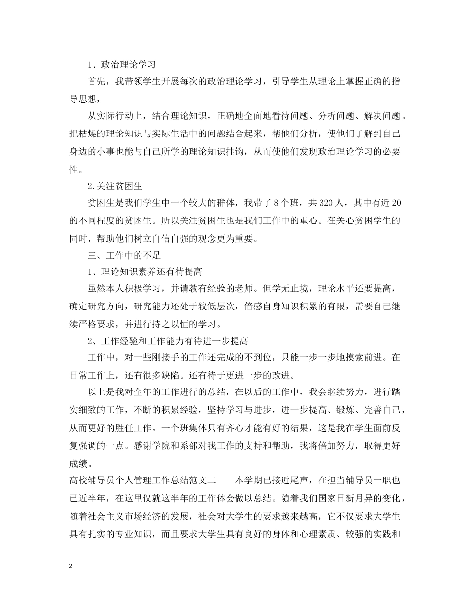 高校辅导员个人管理工作总结 _第2页
