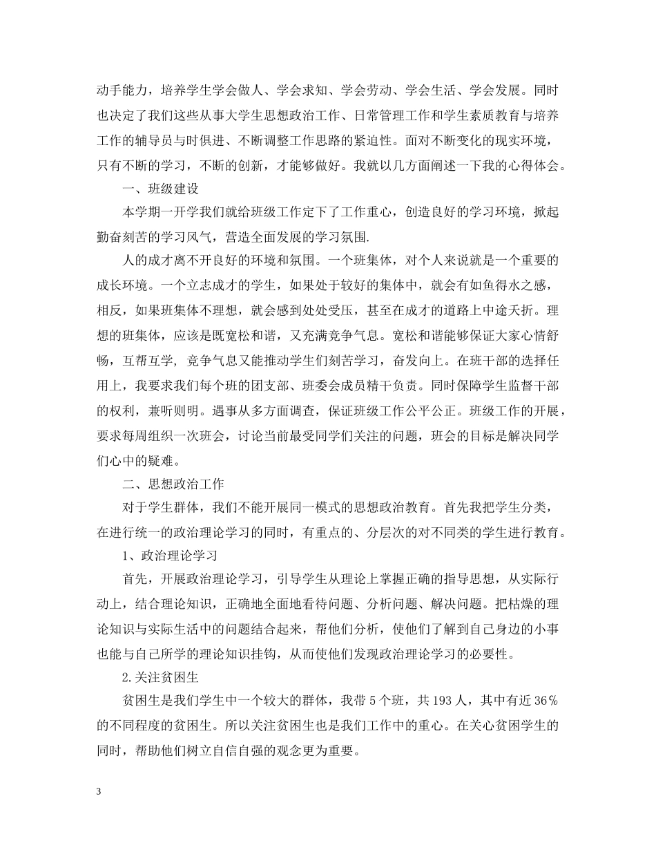 高校辅导员个人管理工作总结 _第3页