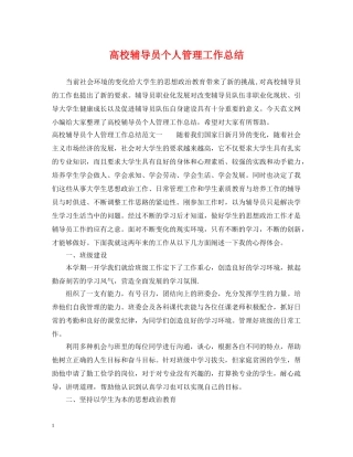 高校辅导员个人管理工作总结 