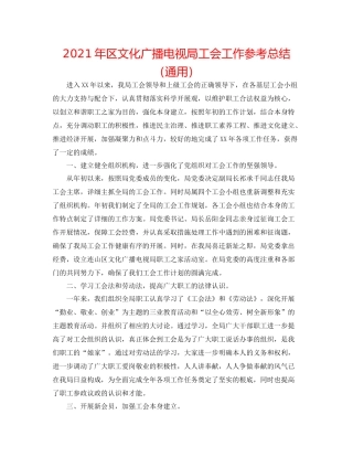 2021年区文化广播电视局工会工作参考总结（通用）