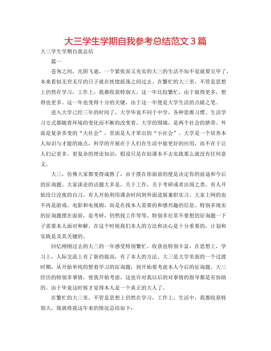 大三学生学期自我参考总结范文3篇_第1页