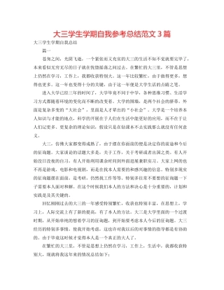 大三学生学期自我参考总结范文3篇