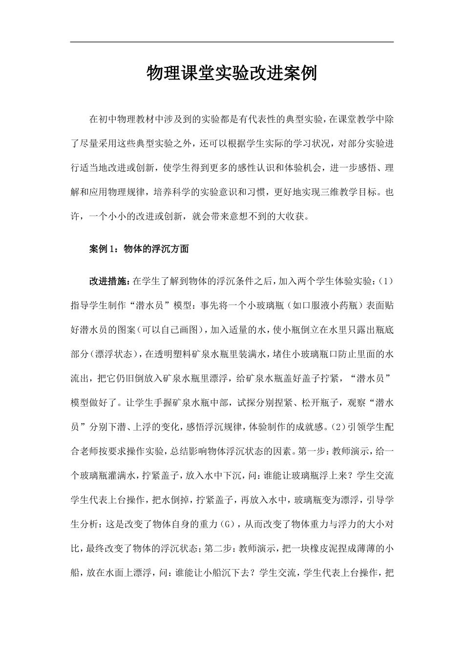 关于物理实验的改进案例_第1页