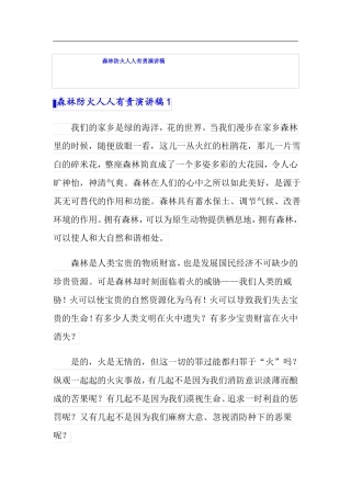 森林防火人人有责演讲稿