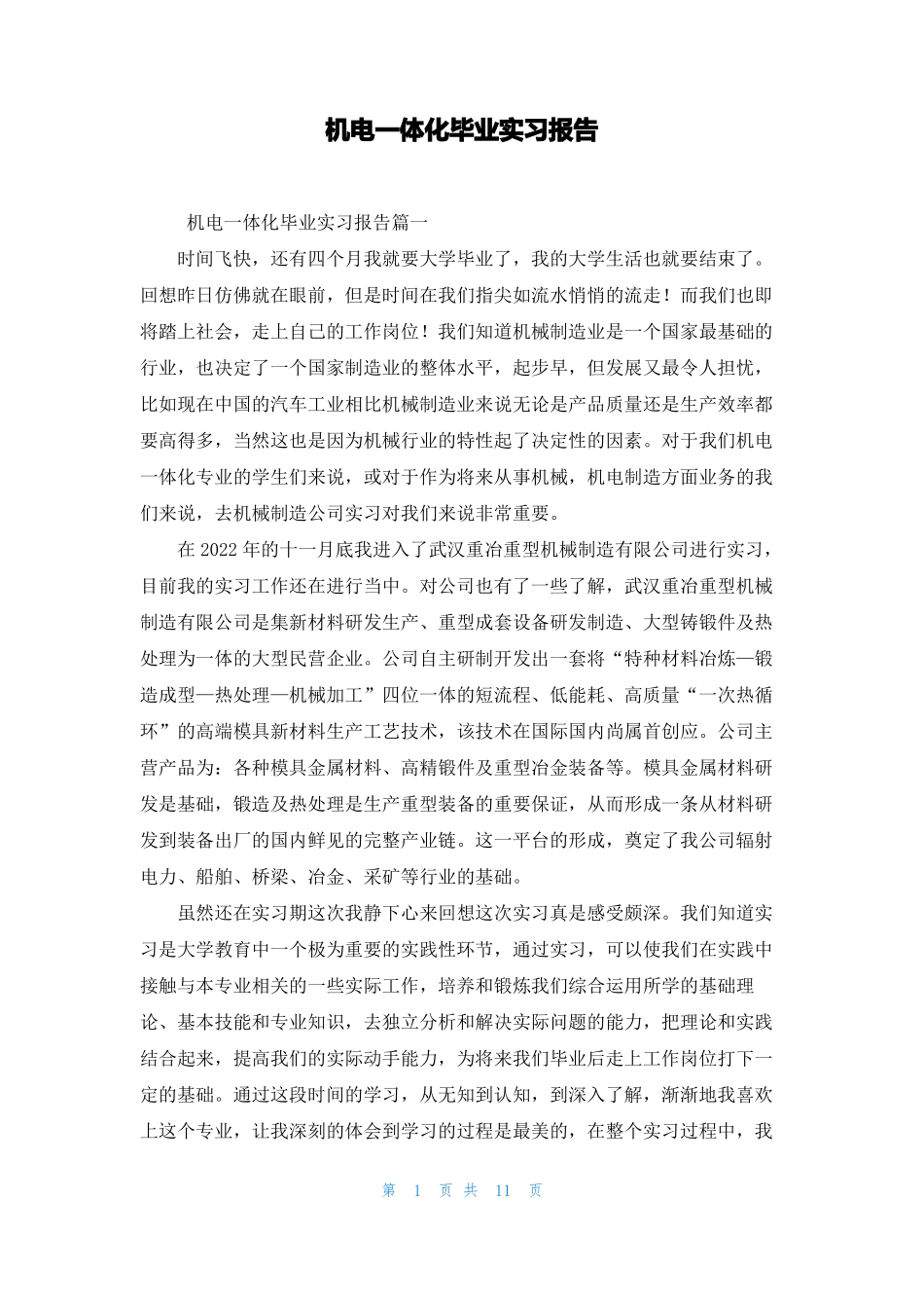 机电一体化毕业实习报告_第1页