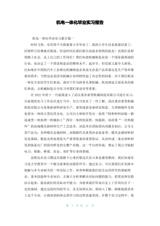 机电一体化毕业实习报告