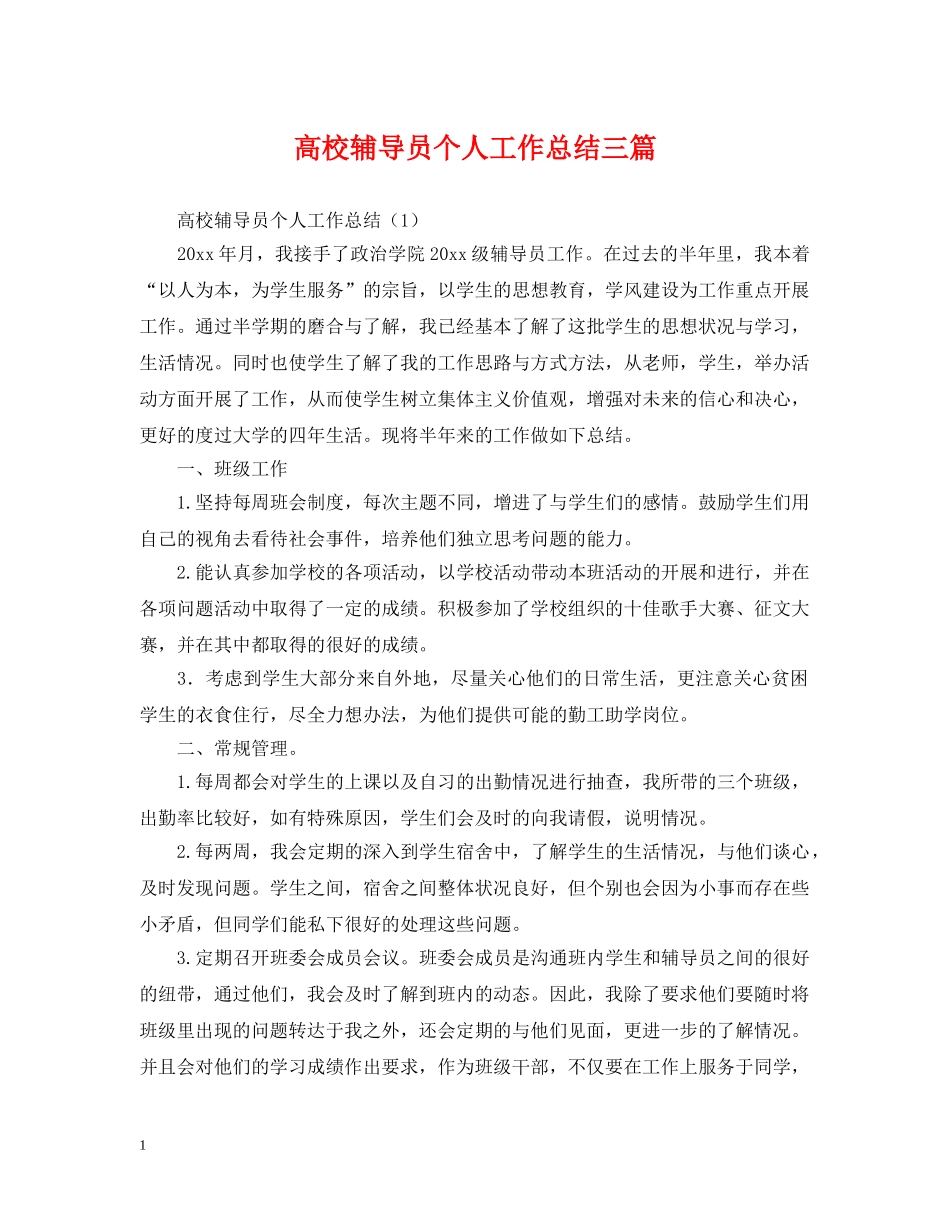 高校辅导员个人工作总结三篇 _第1页