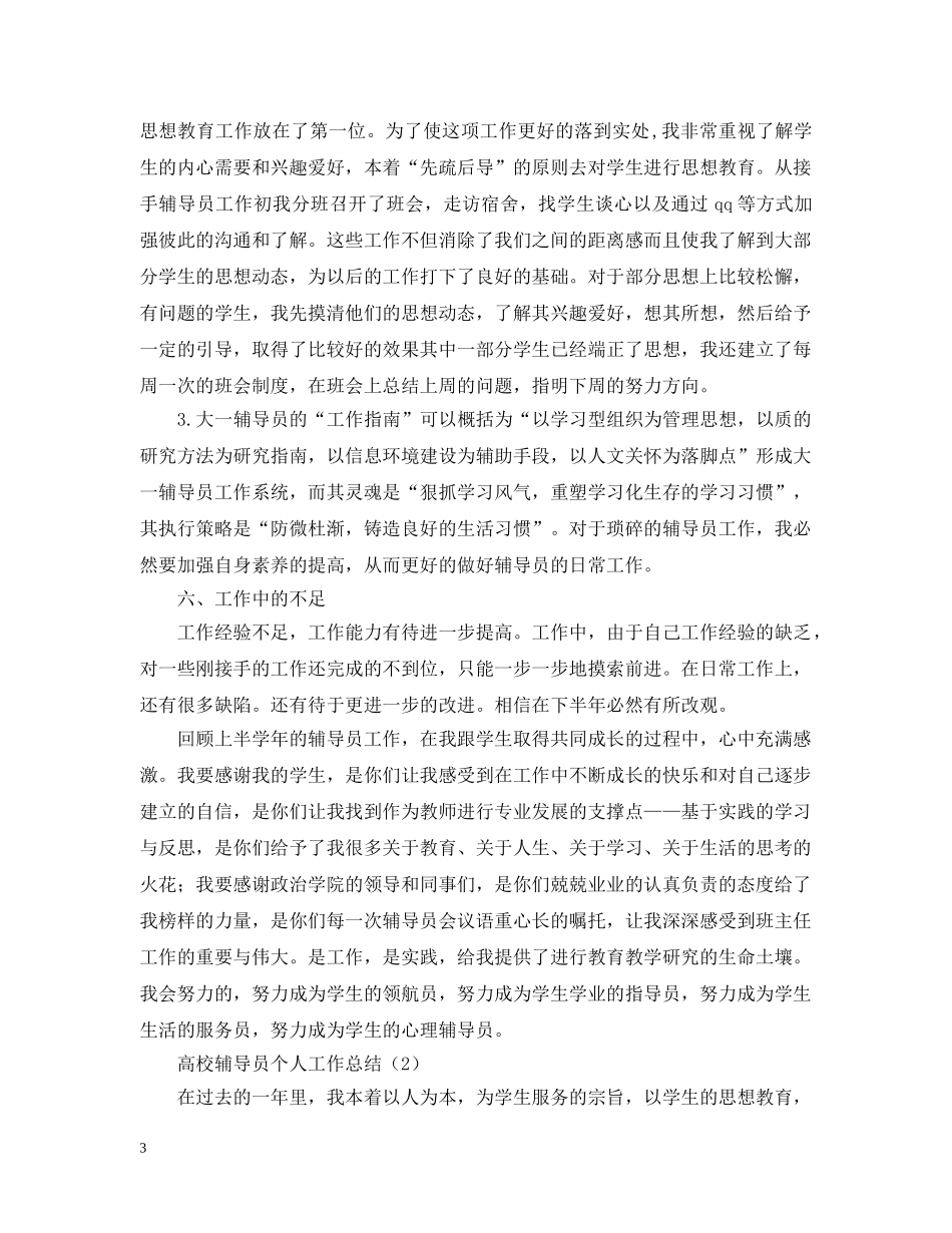 高校辅导员个人工作总结三篇 _第3页