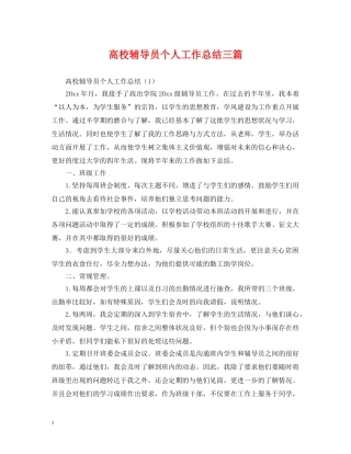 高校辅导员个人工作总结三篇 