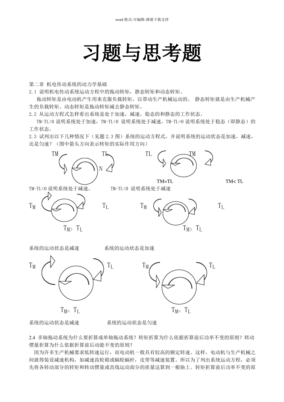 机电传动控制课后习题答案第五版_第1页