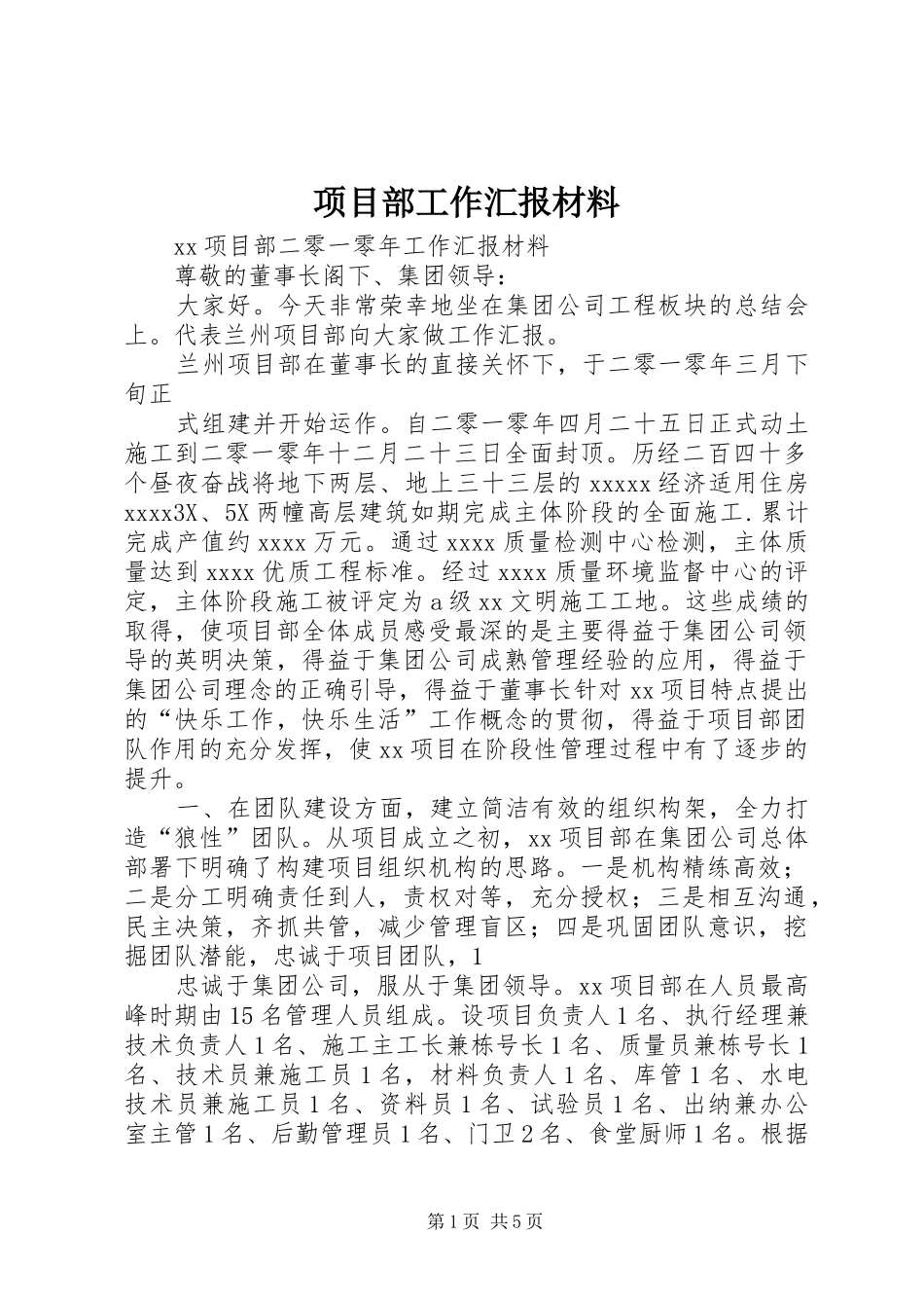 项目部工作汇报材料_第1页