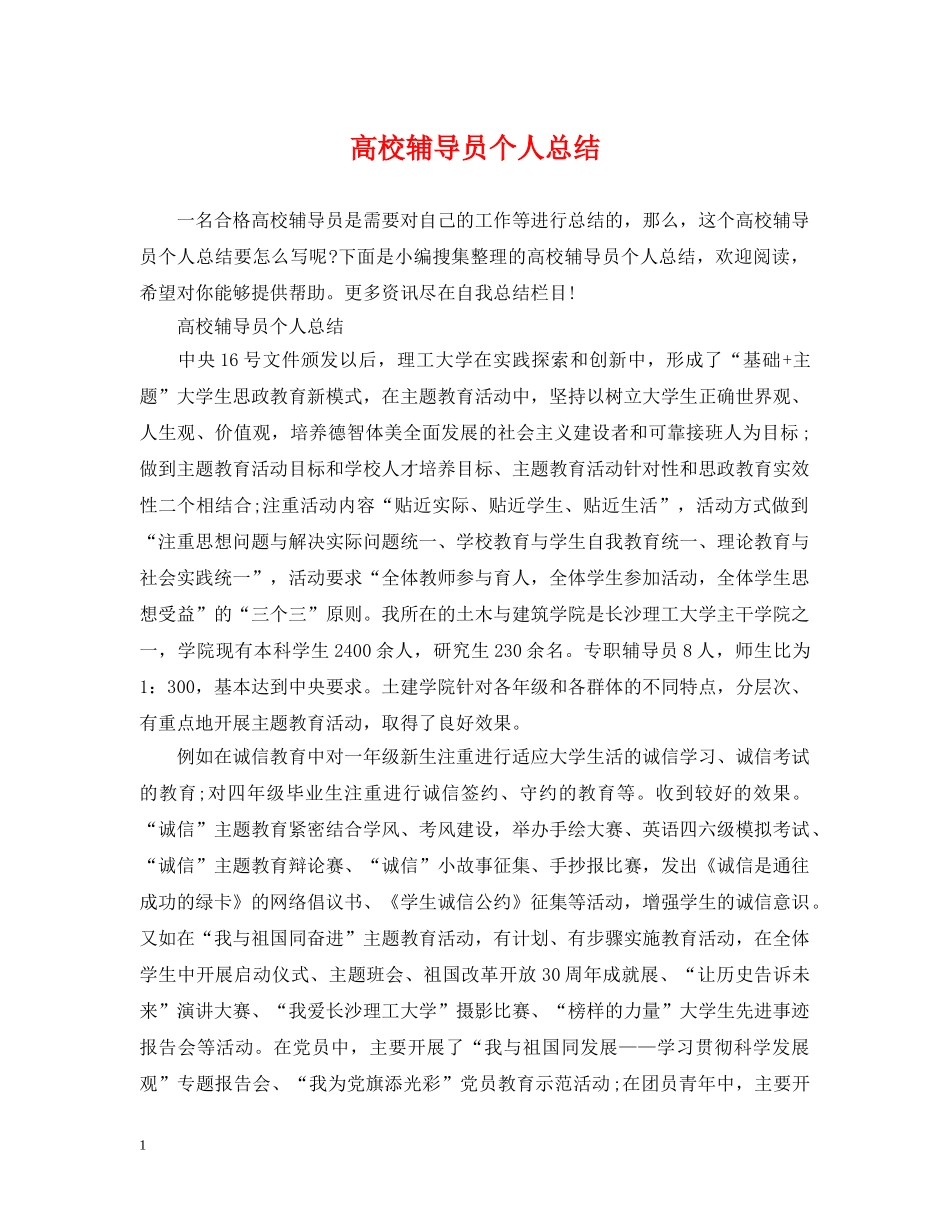 高校辅导员个人总结 _第1页