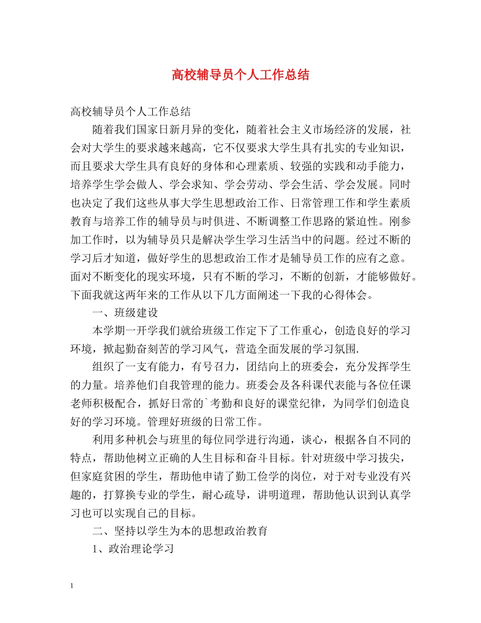 高校辅导员个人工作总结 _第1页
